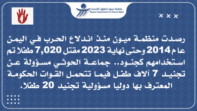 ميون لحقوق الإنسان.. رصدنا مقتل 7,020 طفلا تم استخدامهم كجنود خلال سنوات الحرب في اليمن